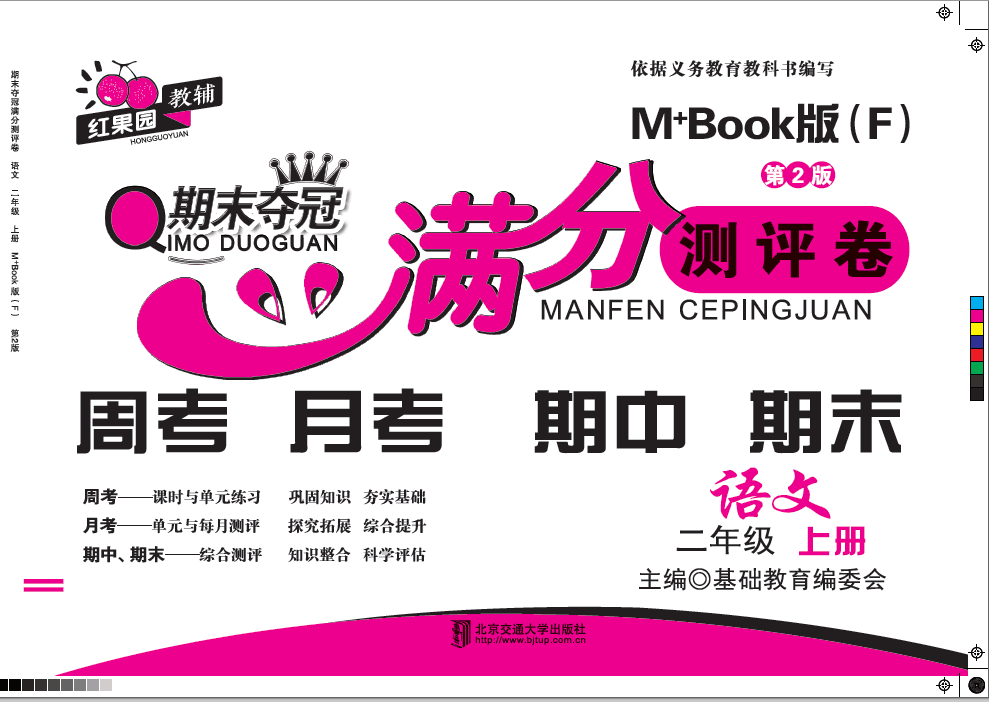 期末夺冠满分测评卷语文二年级上册M+Book版（F)（第2版）