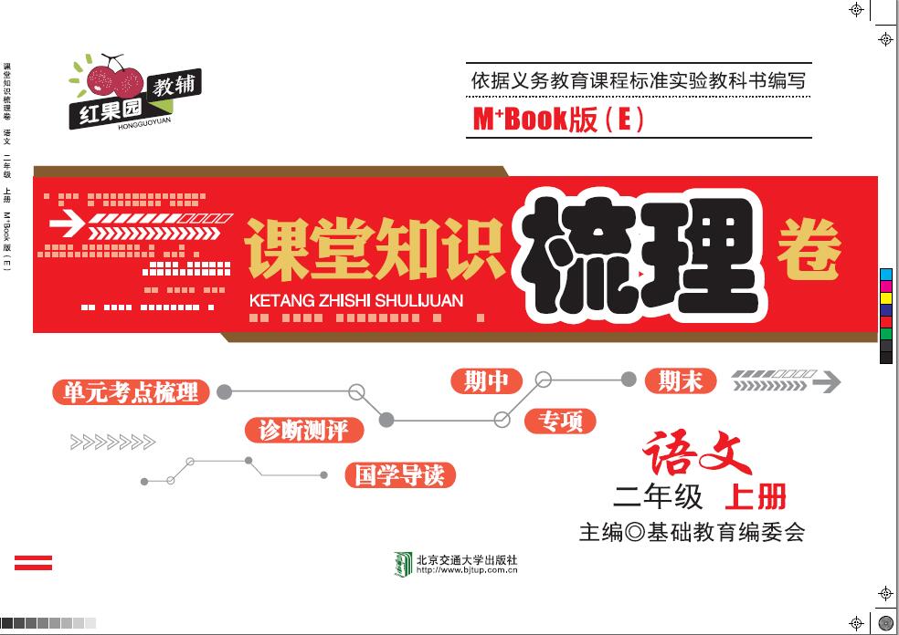 课堂知识梳理卷语文二年级上册M+Book版（E）