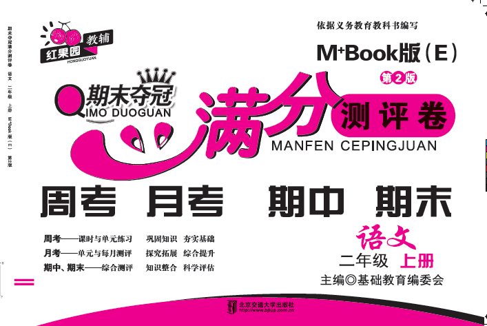 期末夺冠满分测评卷语文二年级上册M+Book版（E)（第2版）