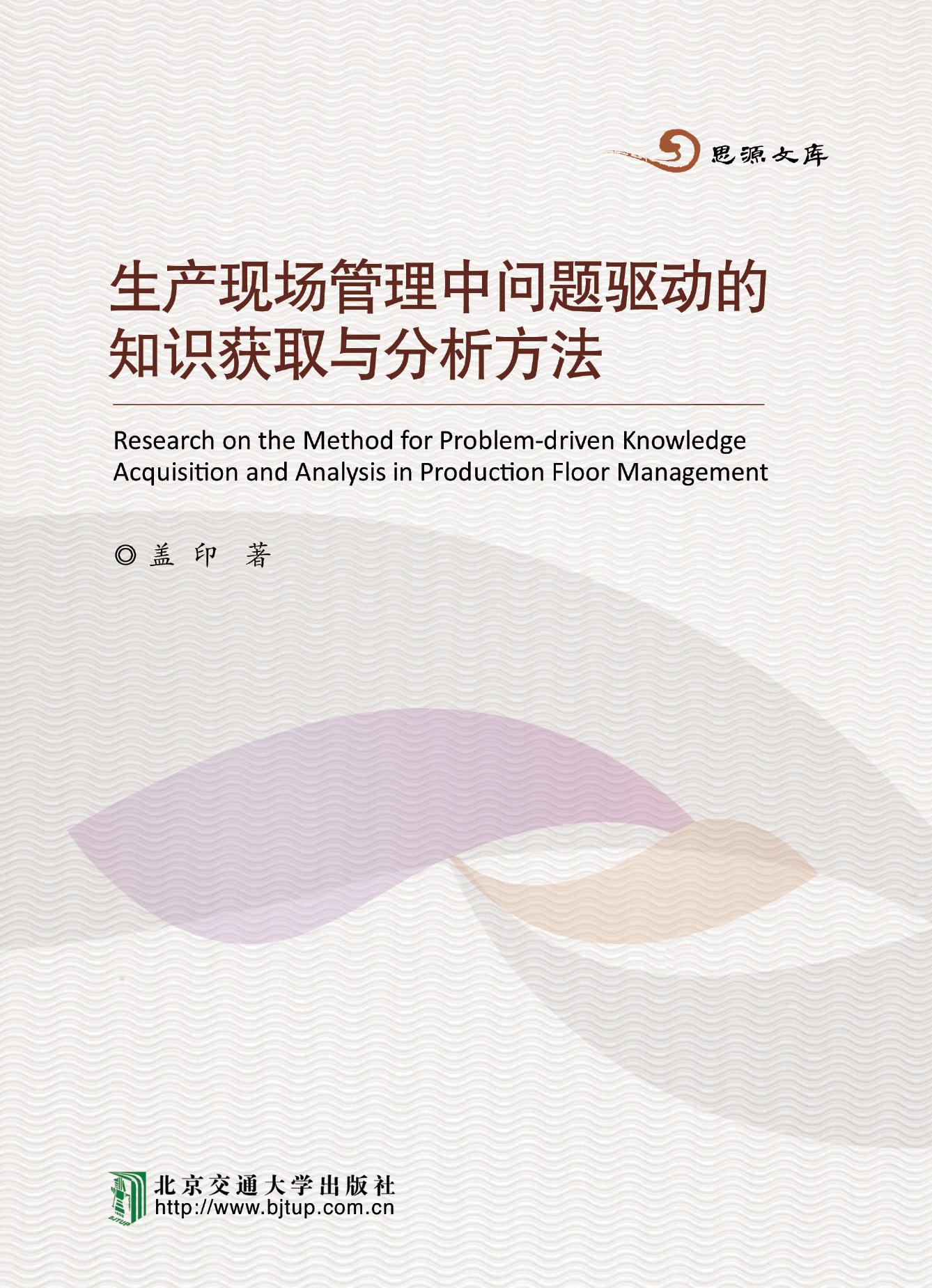 生产现场管理中问题驱动的知识获取与分析方法