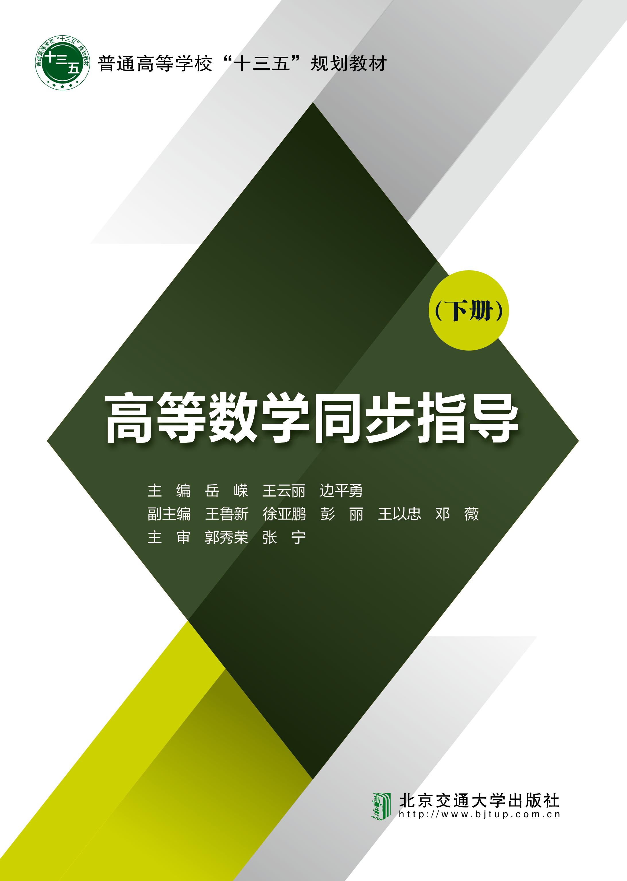 高等数学同步指导（下册）(修订本)