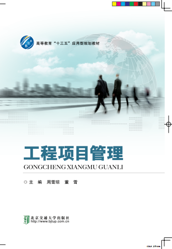 工程项目管理