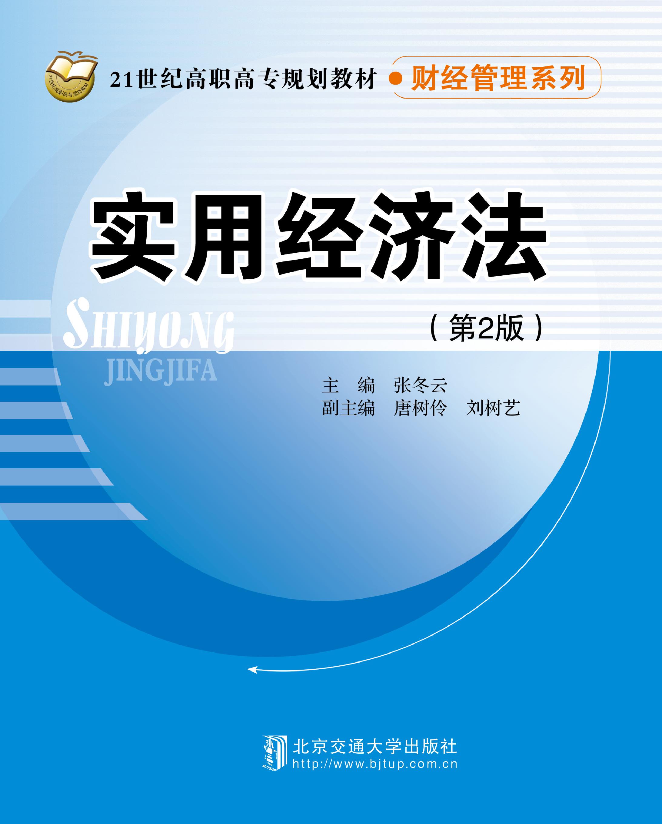 实用经济法（第2版）