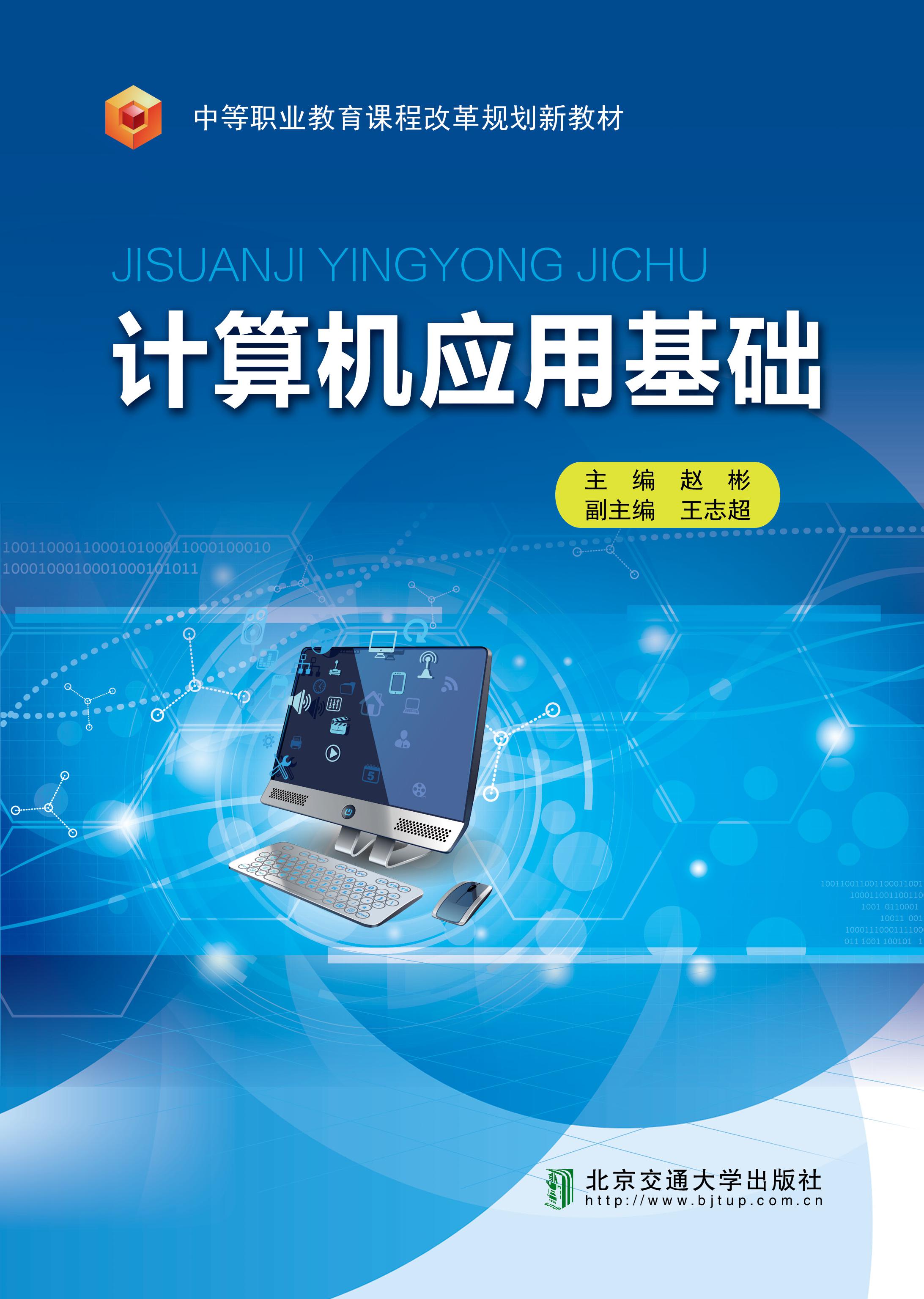 计算机应用基础