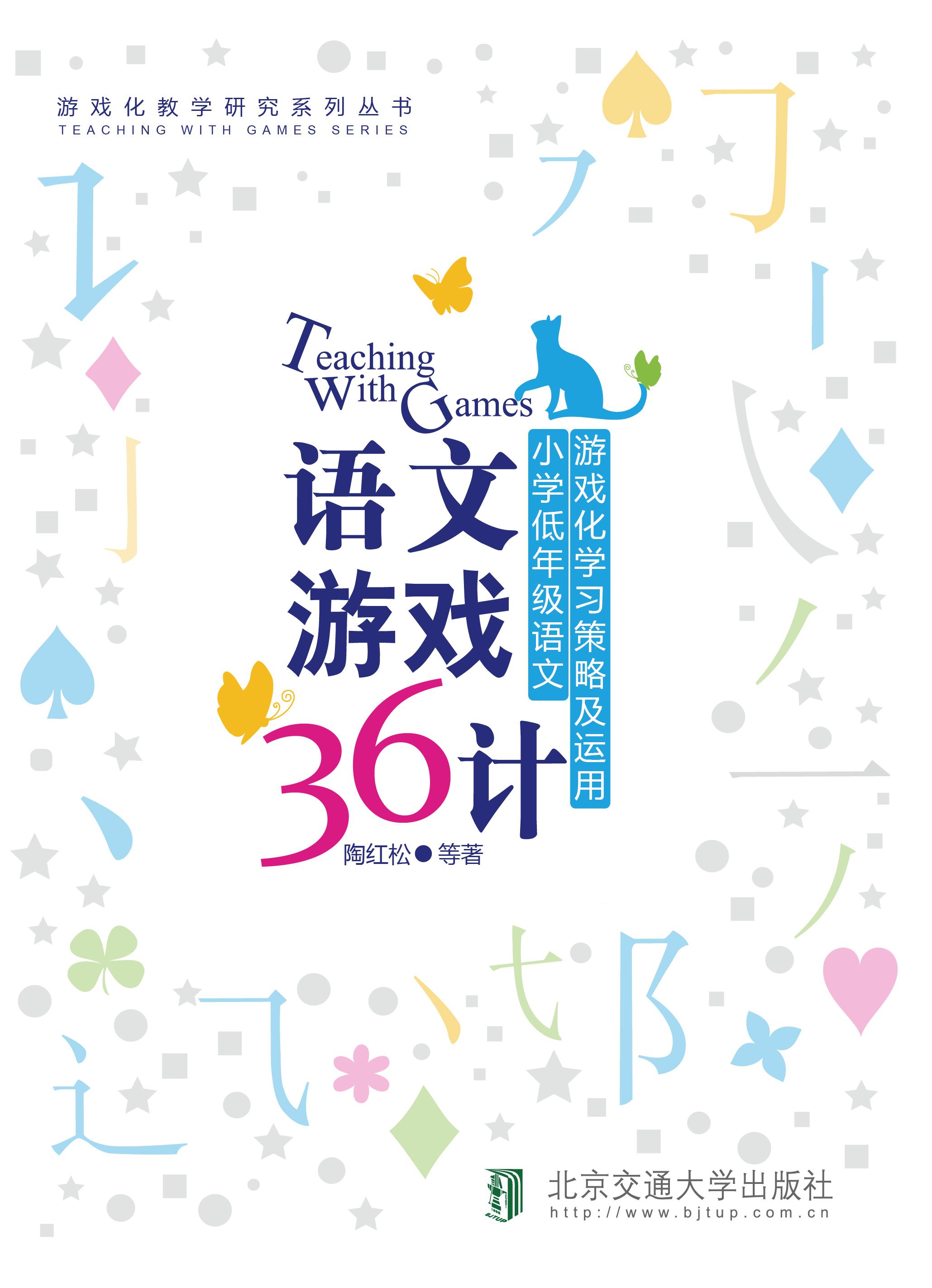 语文游戏36计