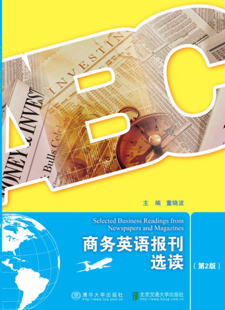 商务英语报刊选读(第2版)
