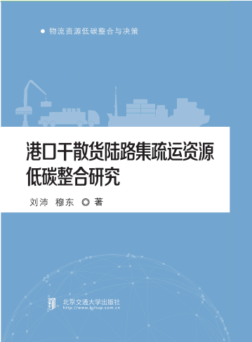 港口干散货陆路集疏运资源低碳整合研究