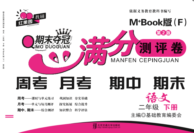 期末夺冠满分测评卷·语文二年级（下册）——M+Book版（F)（第2版）