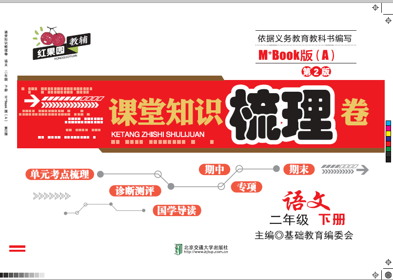 课堂知识梳理卷·语文二年级（下册）——M+Book版（A）（第2版）