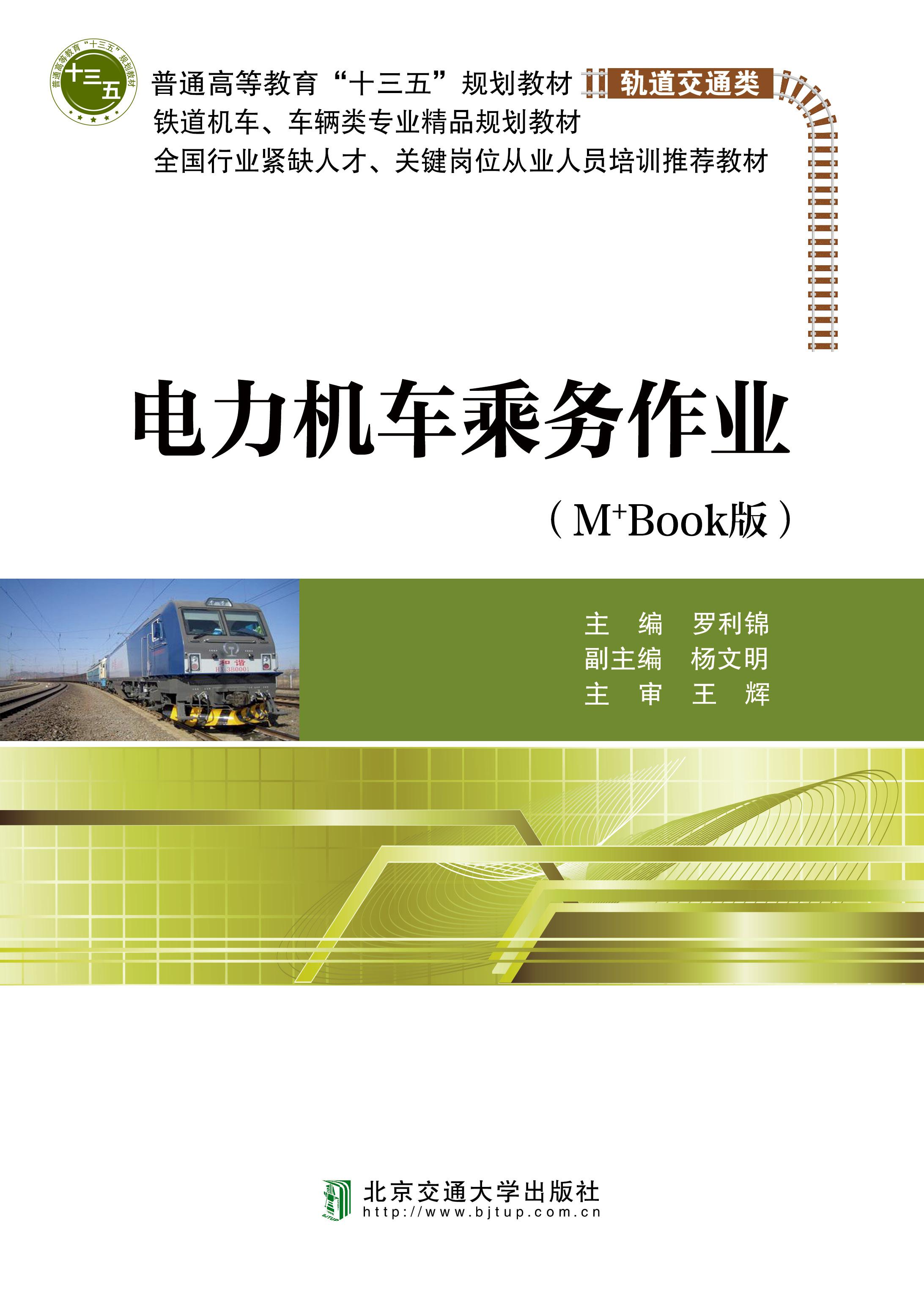 电力机车乘务作业（修订本）