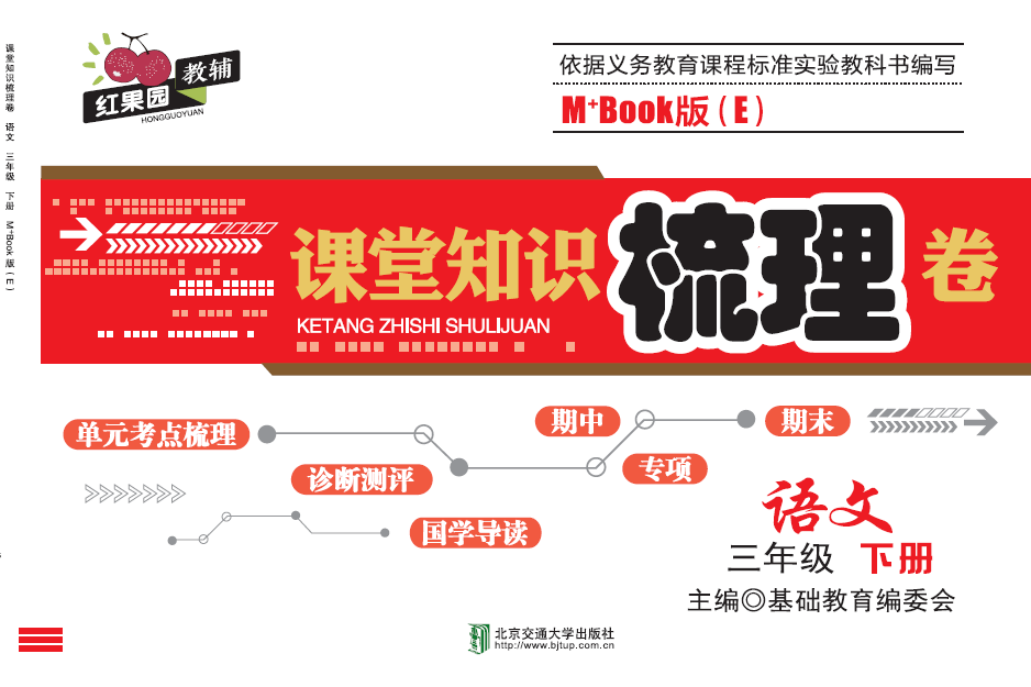 课堂知识梳理卷•语文三年级（下册）——M+Book版（E)（修订版）