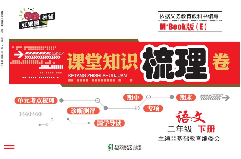 课堂知识梳理卷•语文二年级（下册）——M+Book版（E)