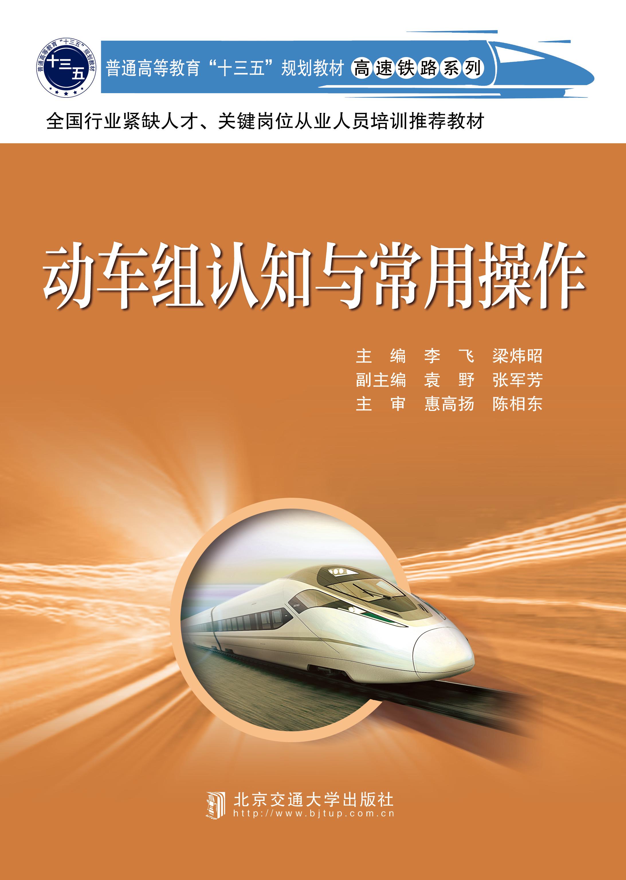 动车组认知与常用操作（修订本）