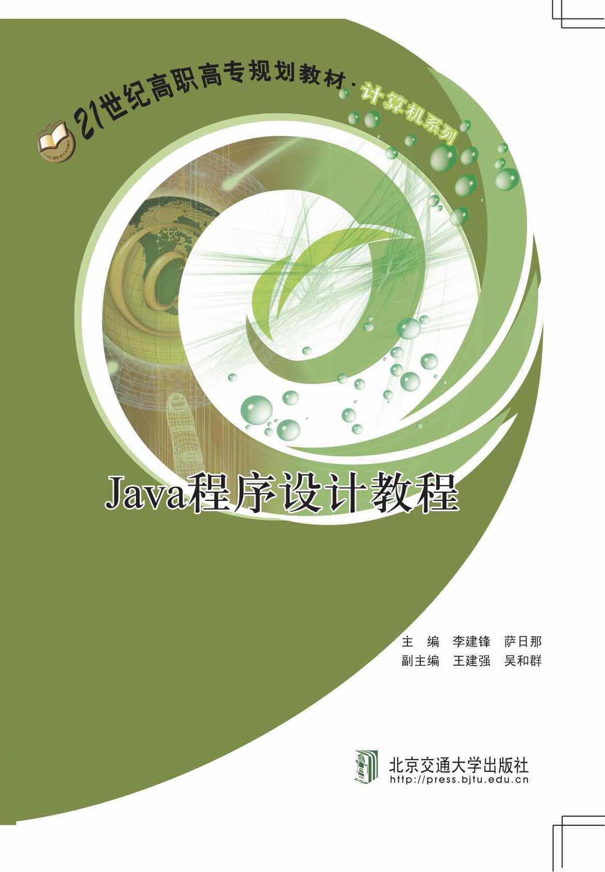 Java程序设计教程