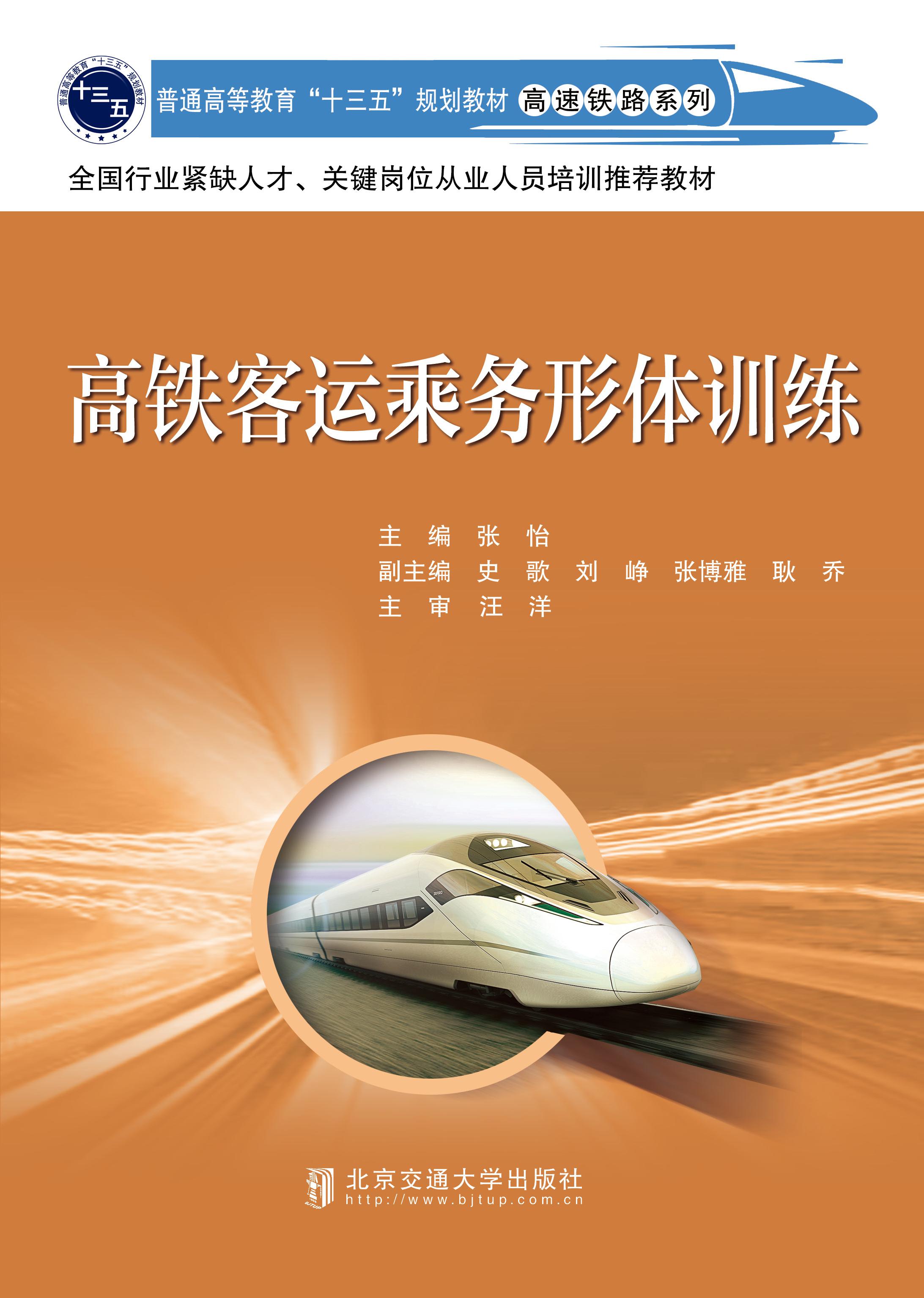 高铁客运乘务形体训练（修订本）