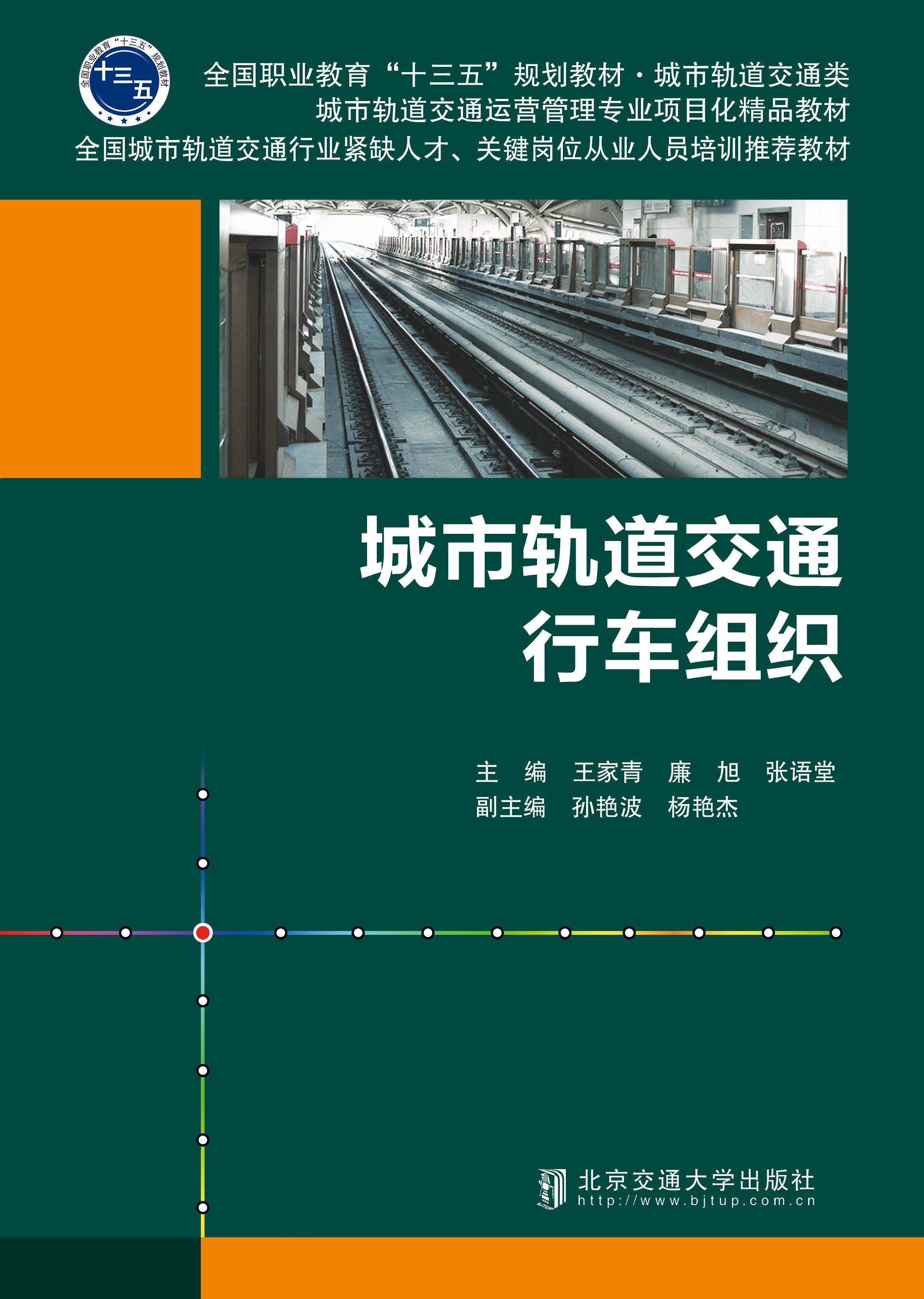 城市轨道交通行车组织