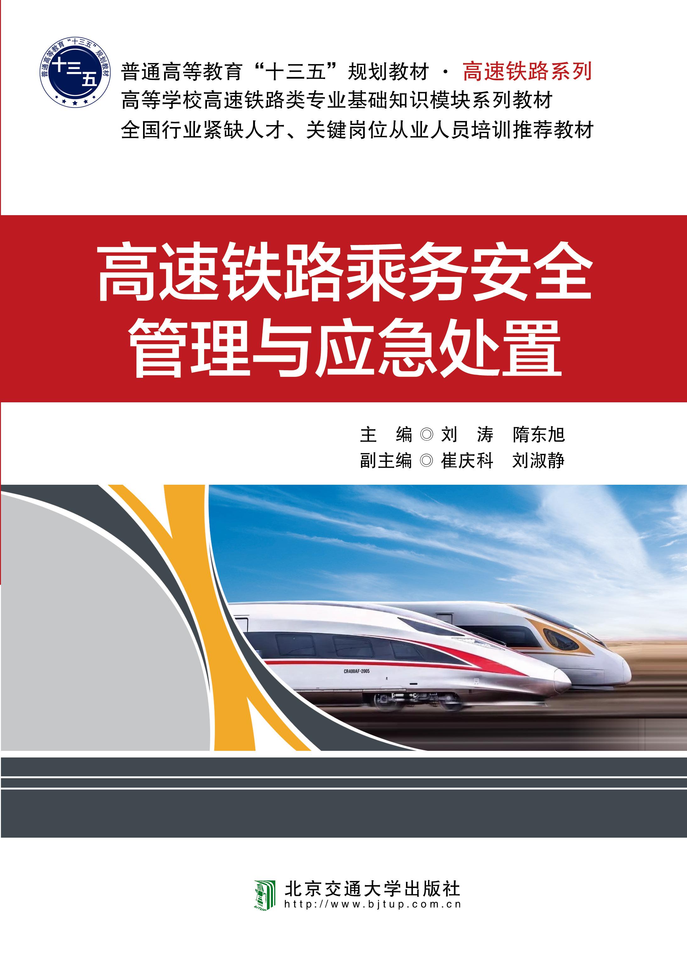 高速铁路乘务安全管理与应急处置（修订本）