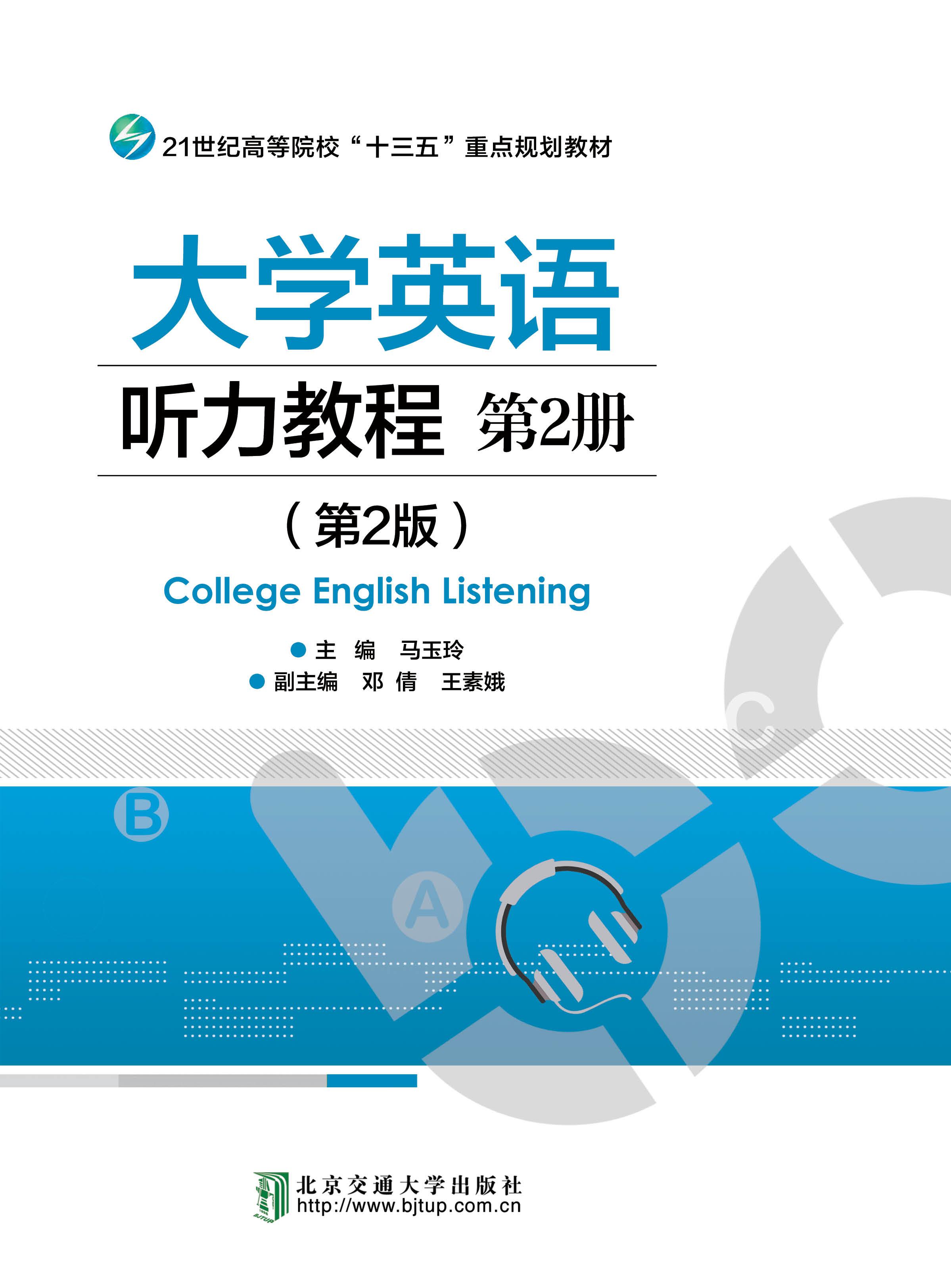 大学英语听力教程.第2册（第2版修订本）