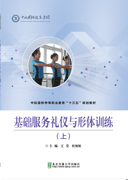 基础服务礼仪与形体训练(双色版）