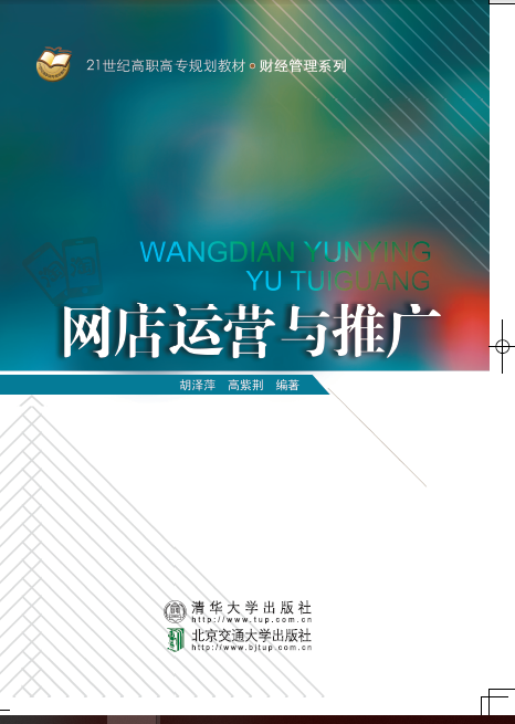 网店运营与推广