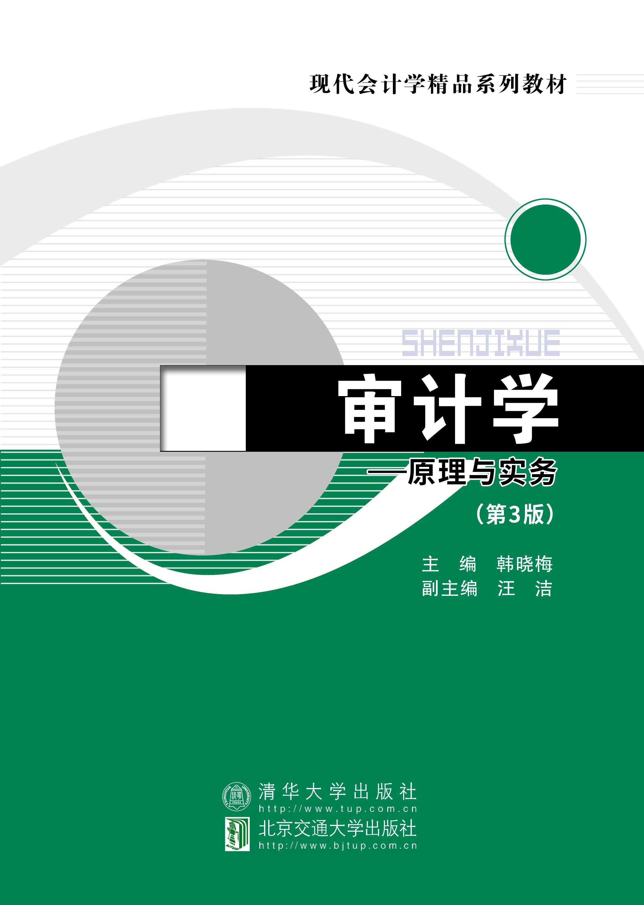 审计学—原理与实务（第3版）