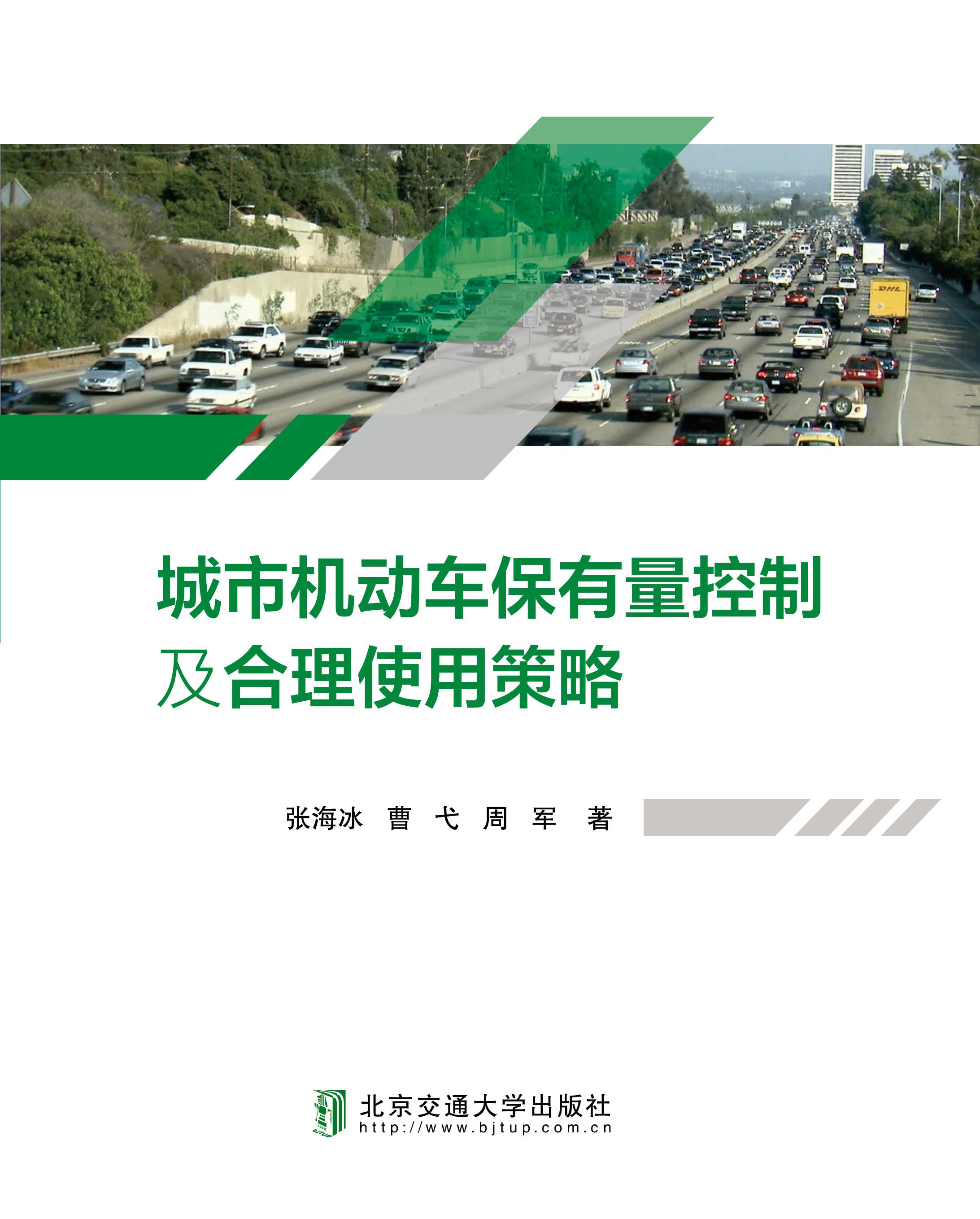 城市机动车保有量控制及合理使用策略
