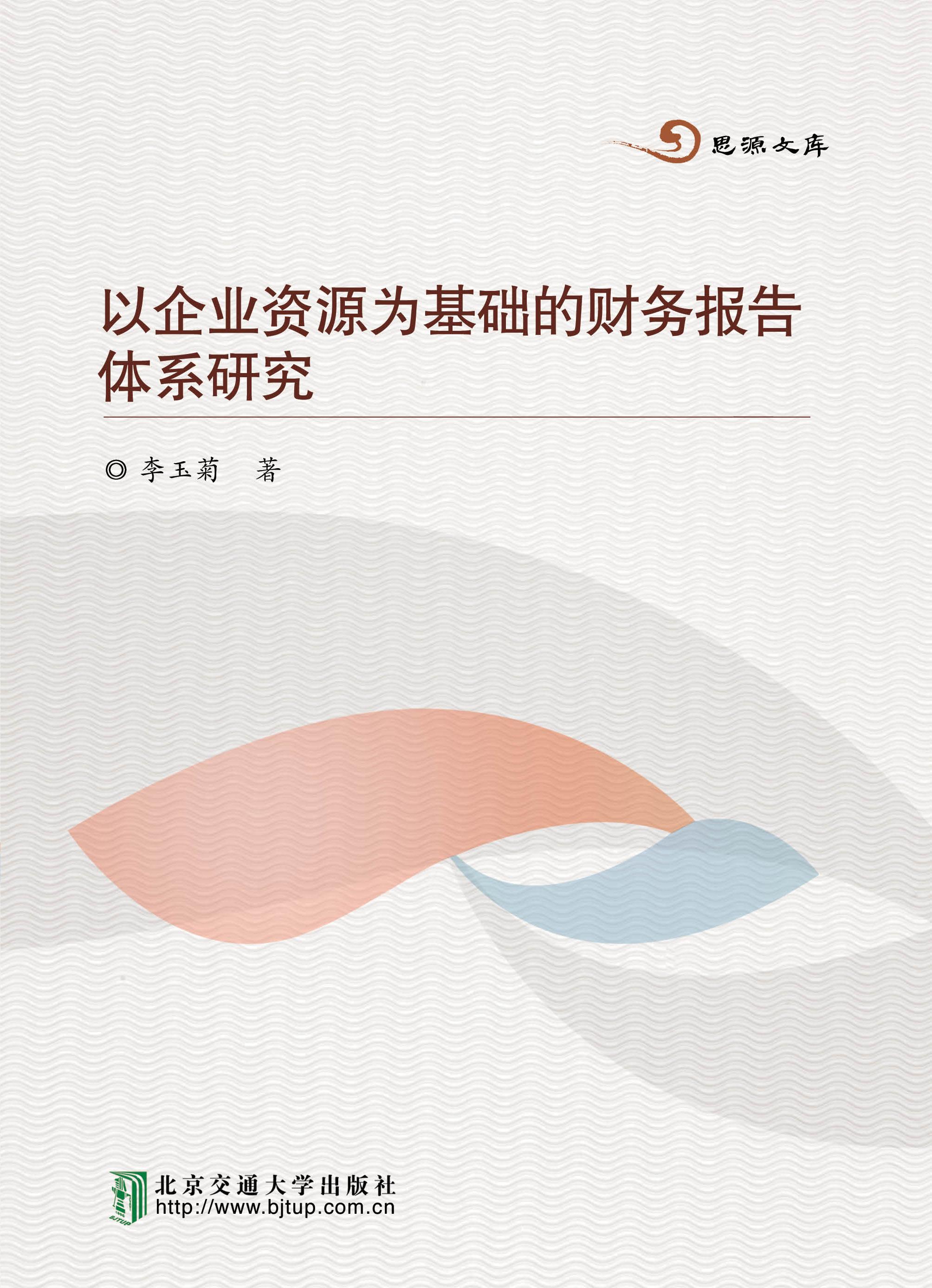 以企业资源为基础的财务报告体系研究