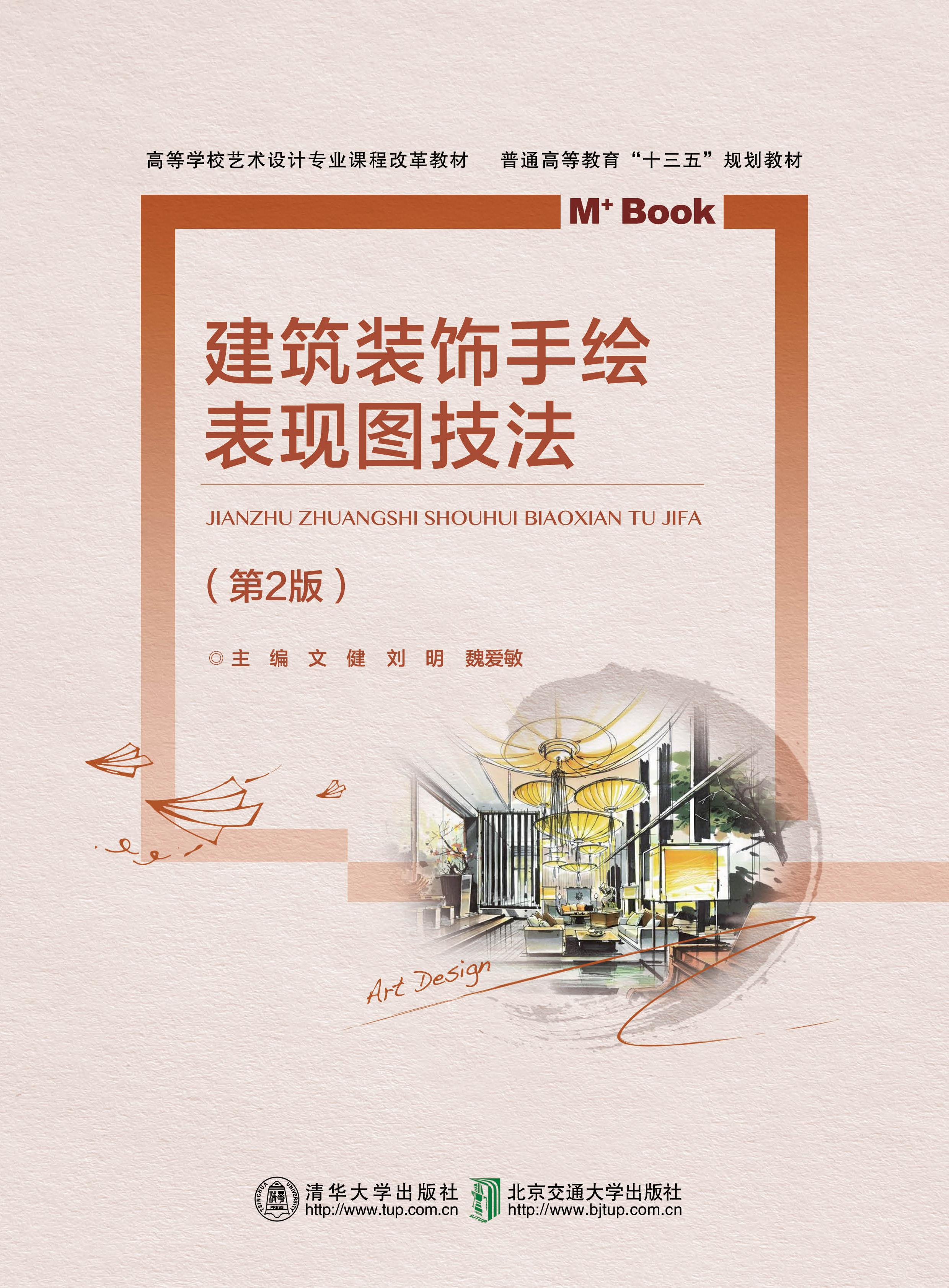 建筑装饰手绘表现图技法（第2版）