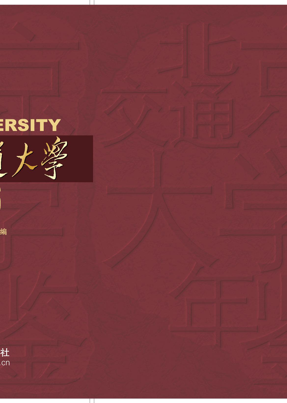 北京交通大学年鉴2016
