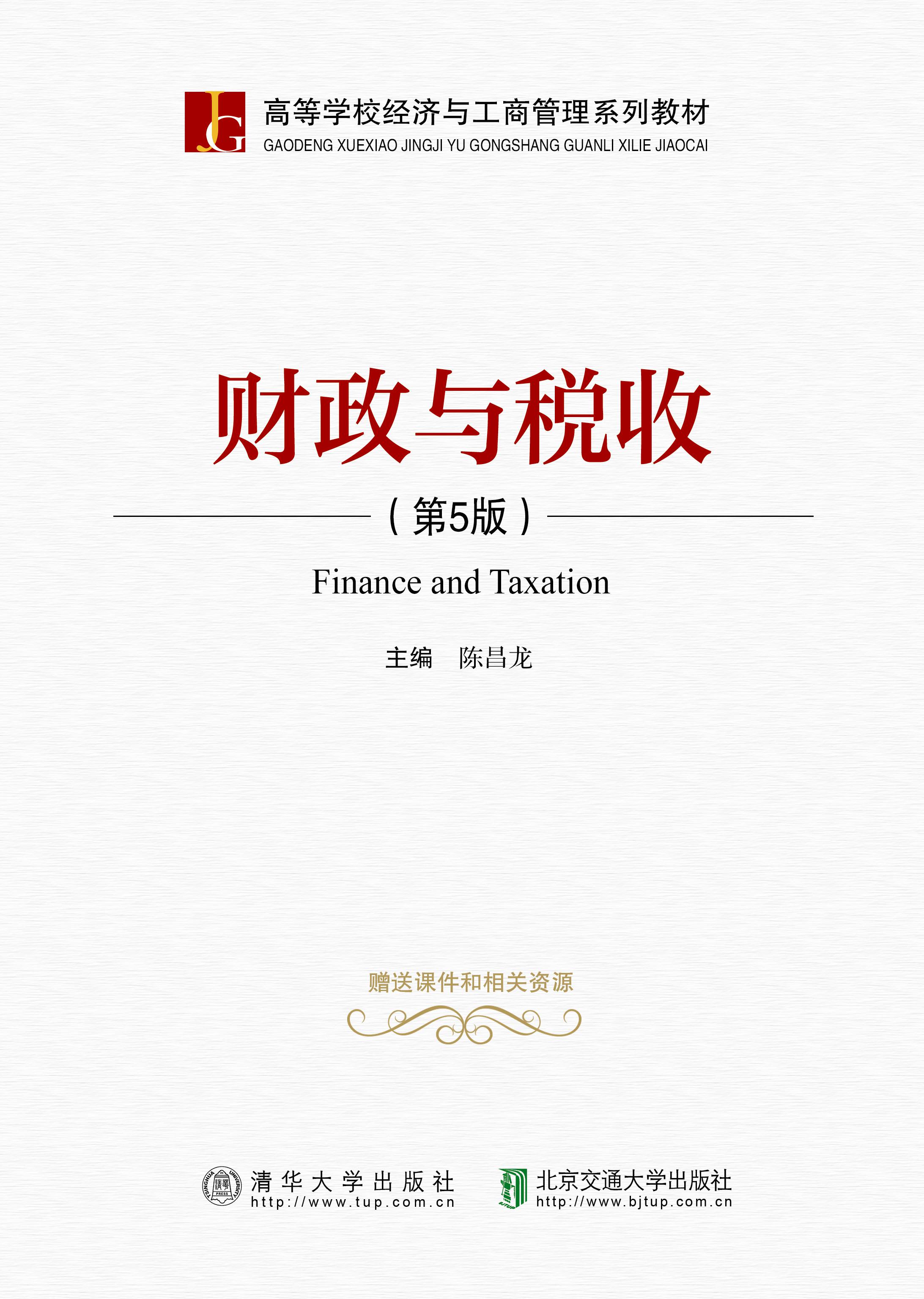财政与税收（第5版）