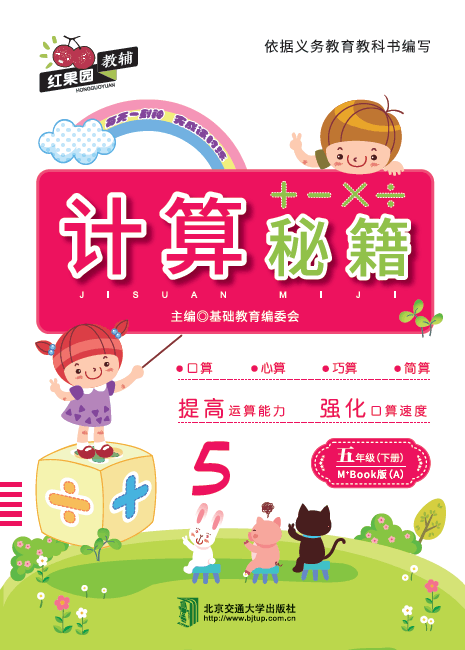 计算秘籍·五年级（下册）——M+Book版（A）