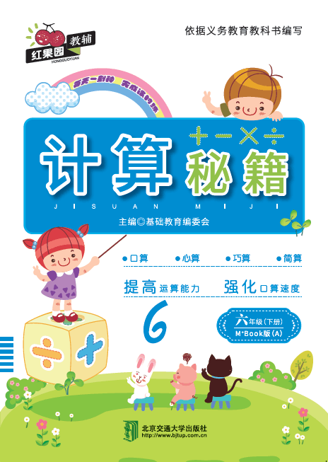 计算秘籍·六年级（下册）——M+Book版（A）