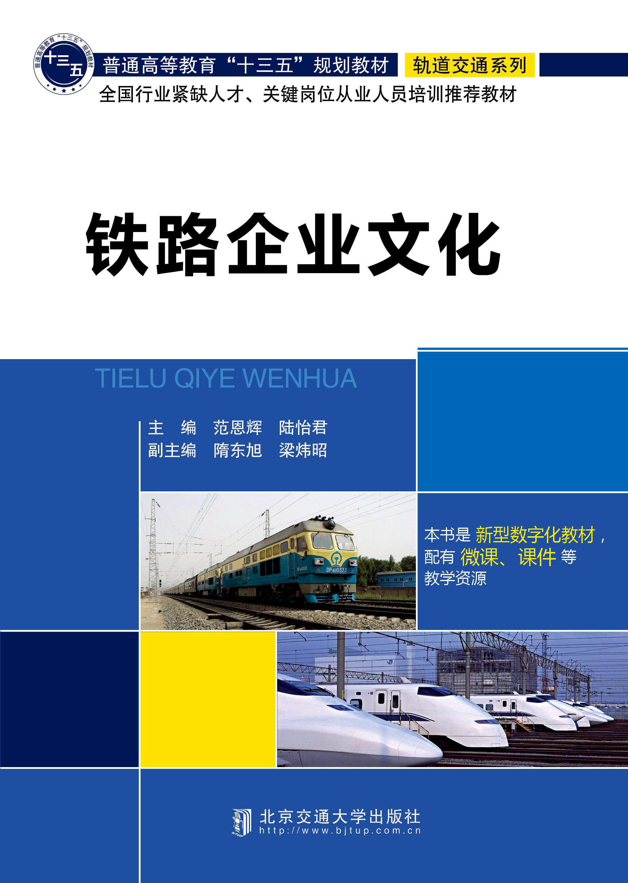 铁路企业文化（修订本）