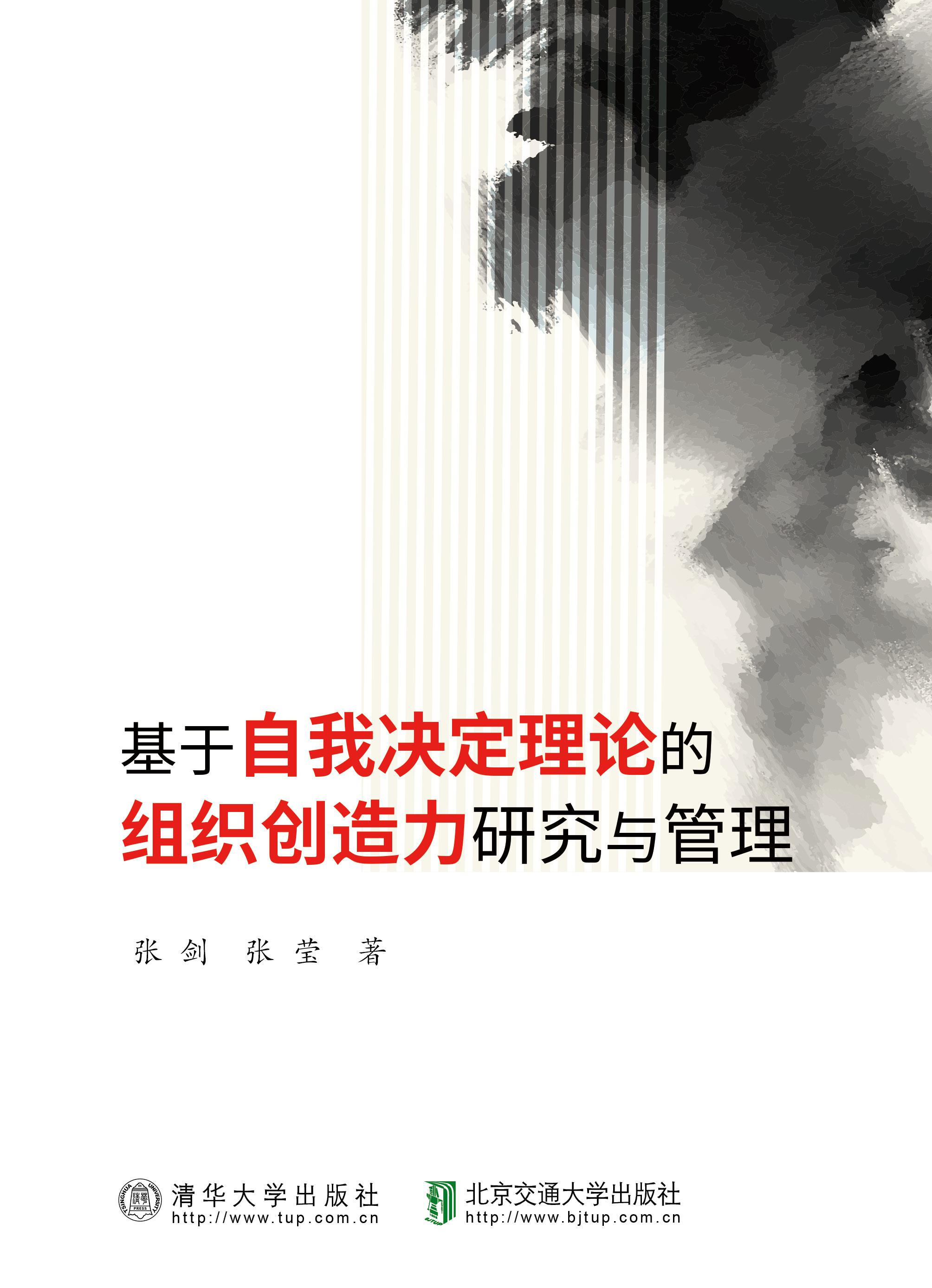 基于自我决定理论的组织创造力研究与管理