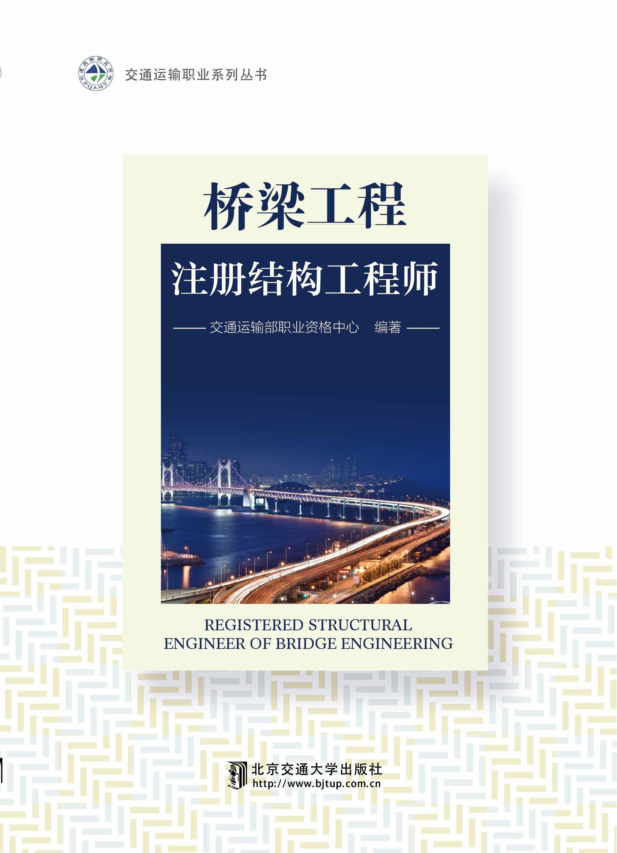 桥梁工程注册结构工程师