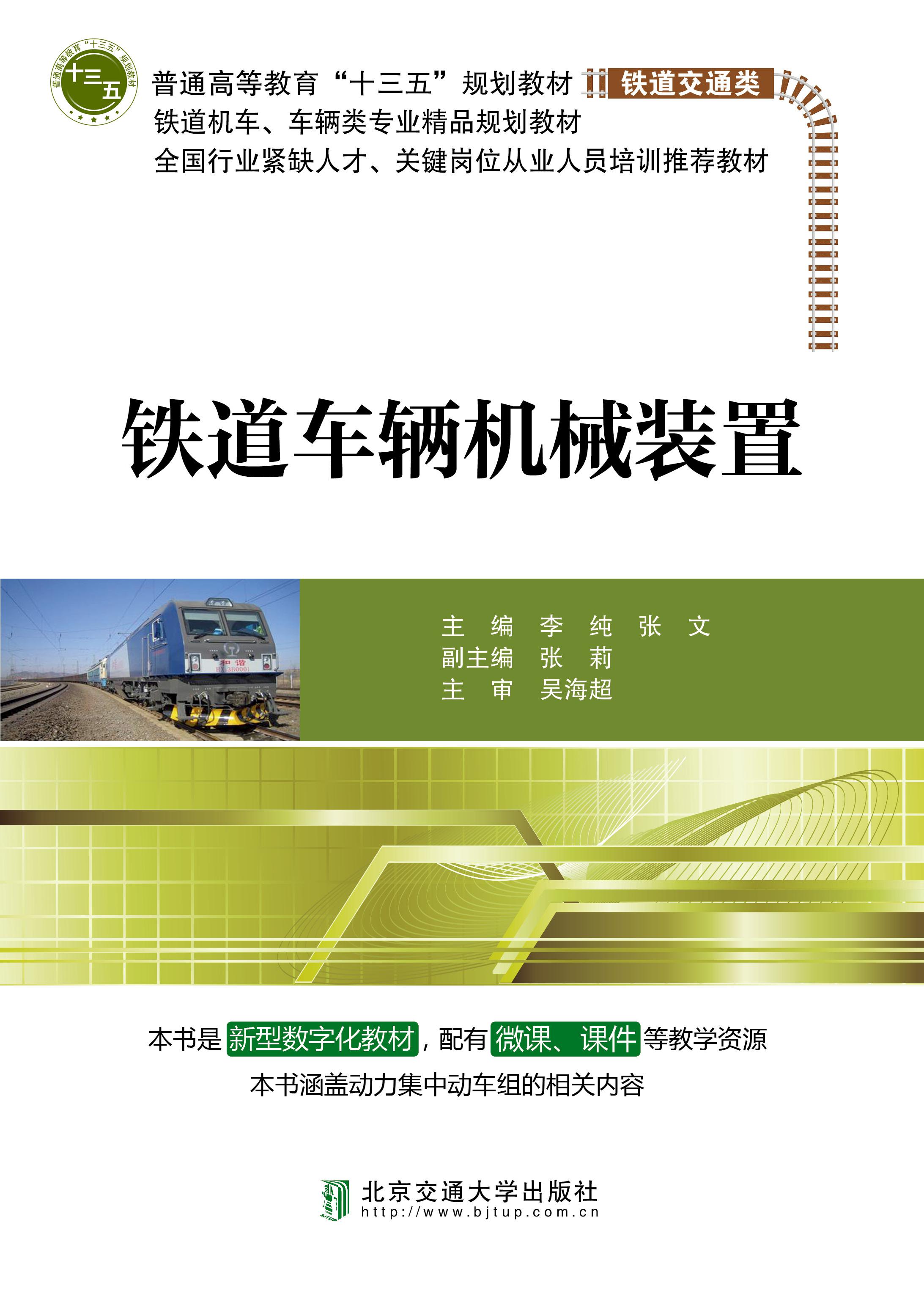 铁道车辆机械装置（修订本）