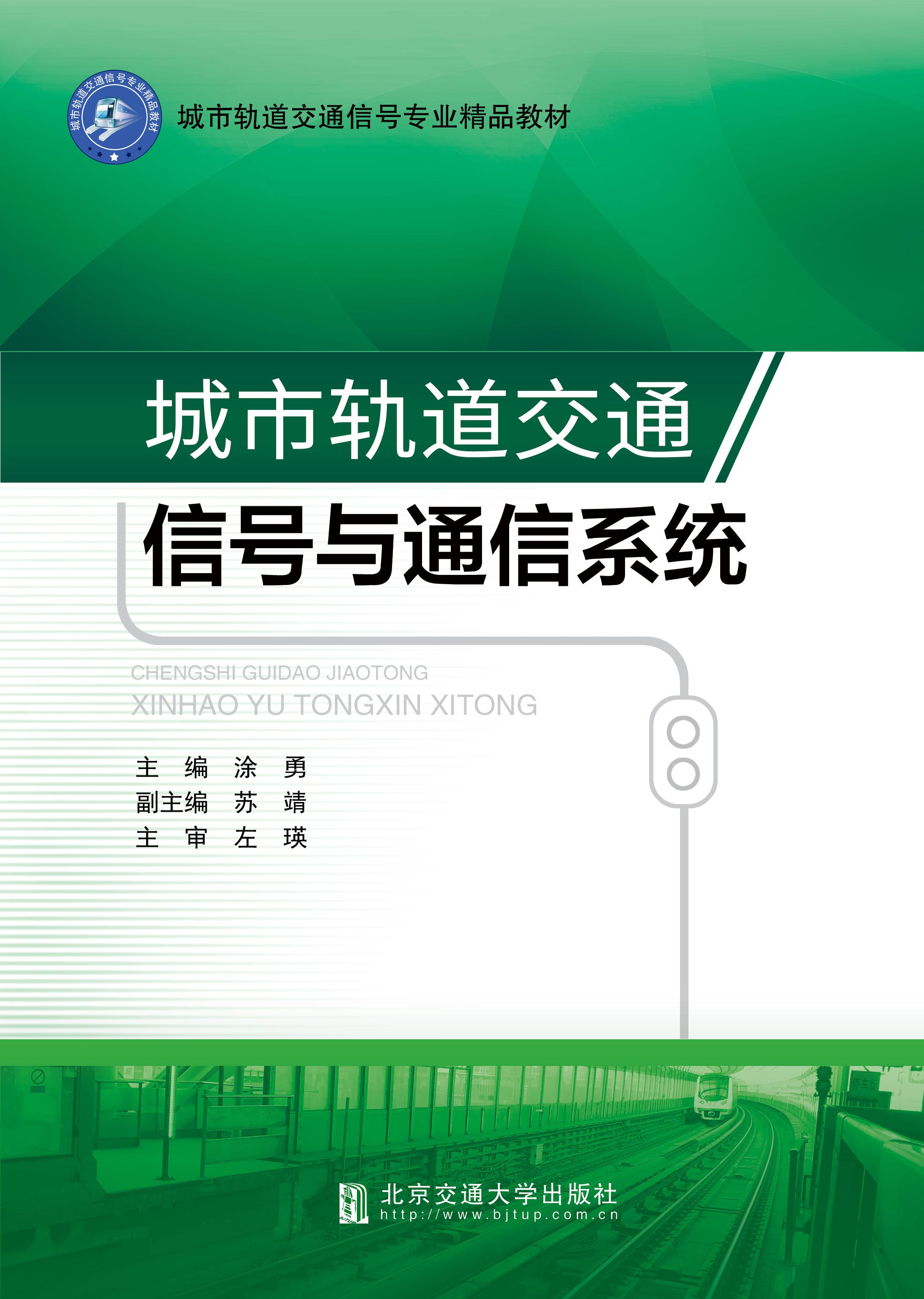 城市轨道交通信号与通信系统