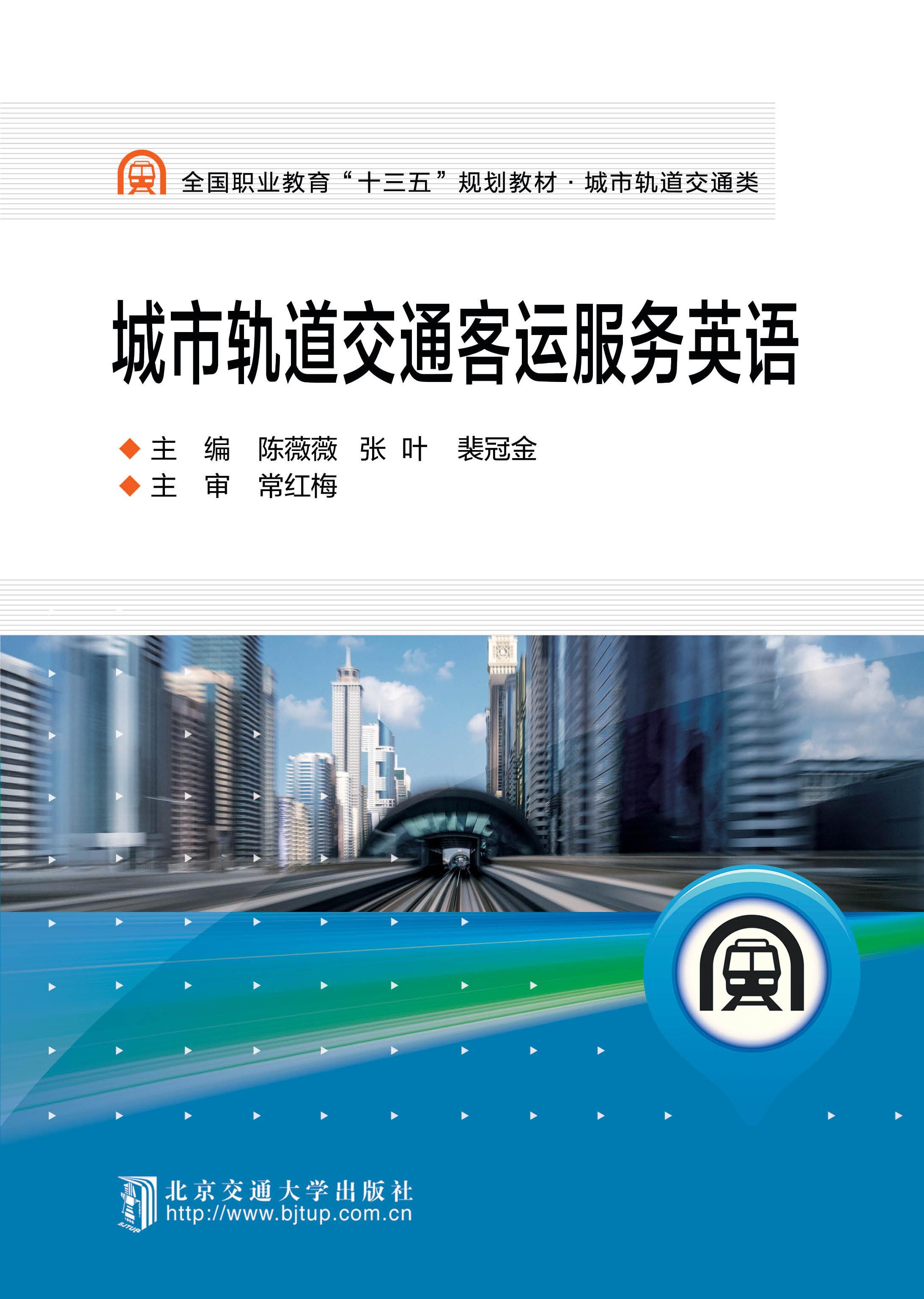 城市轨道交通客运服务英语（第2次修订本）