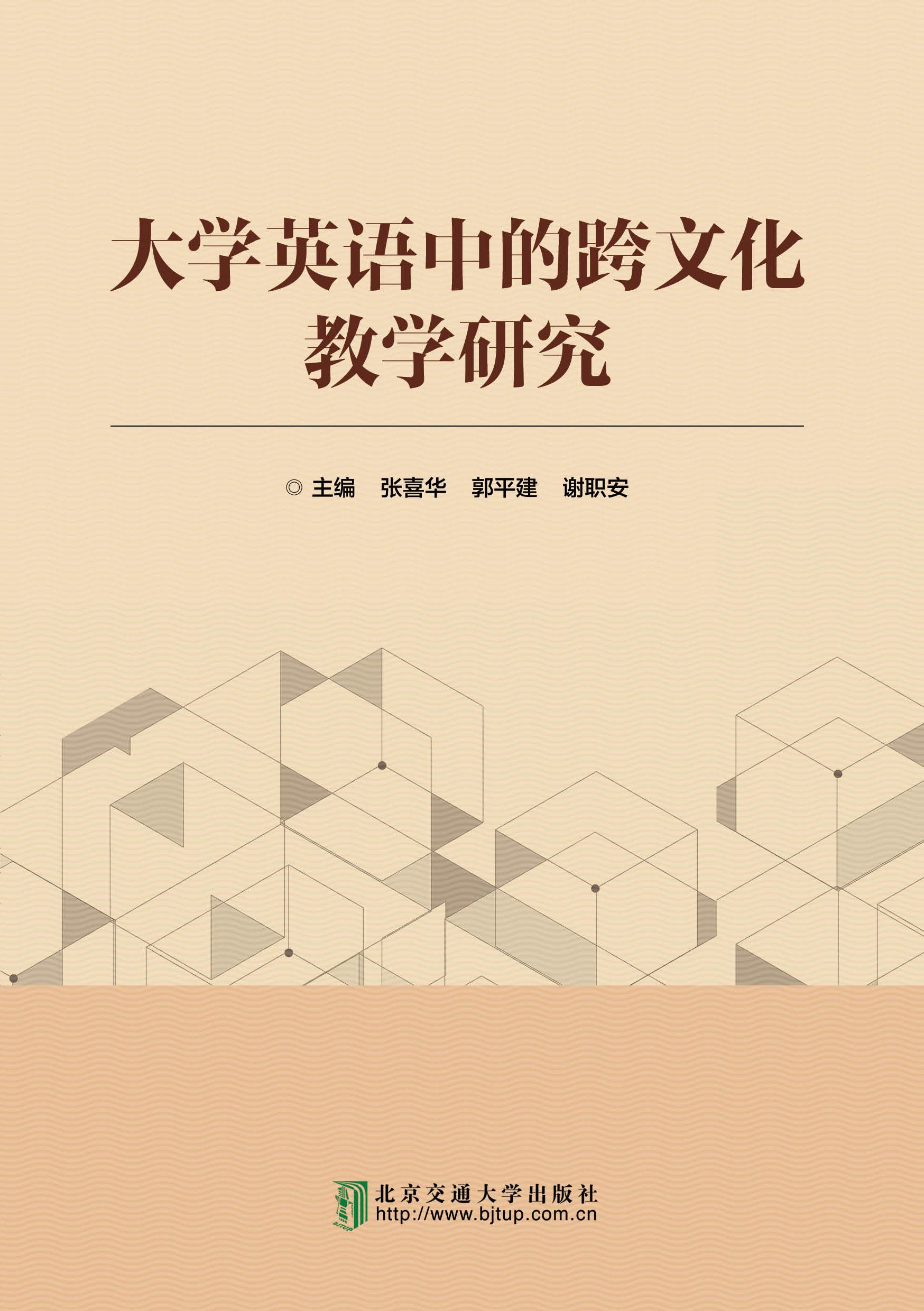 大学英语中的跨文化教学研究