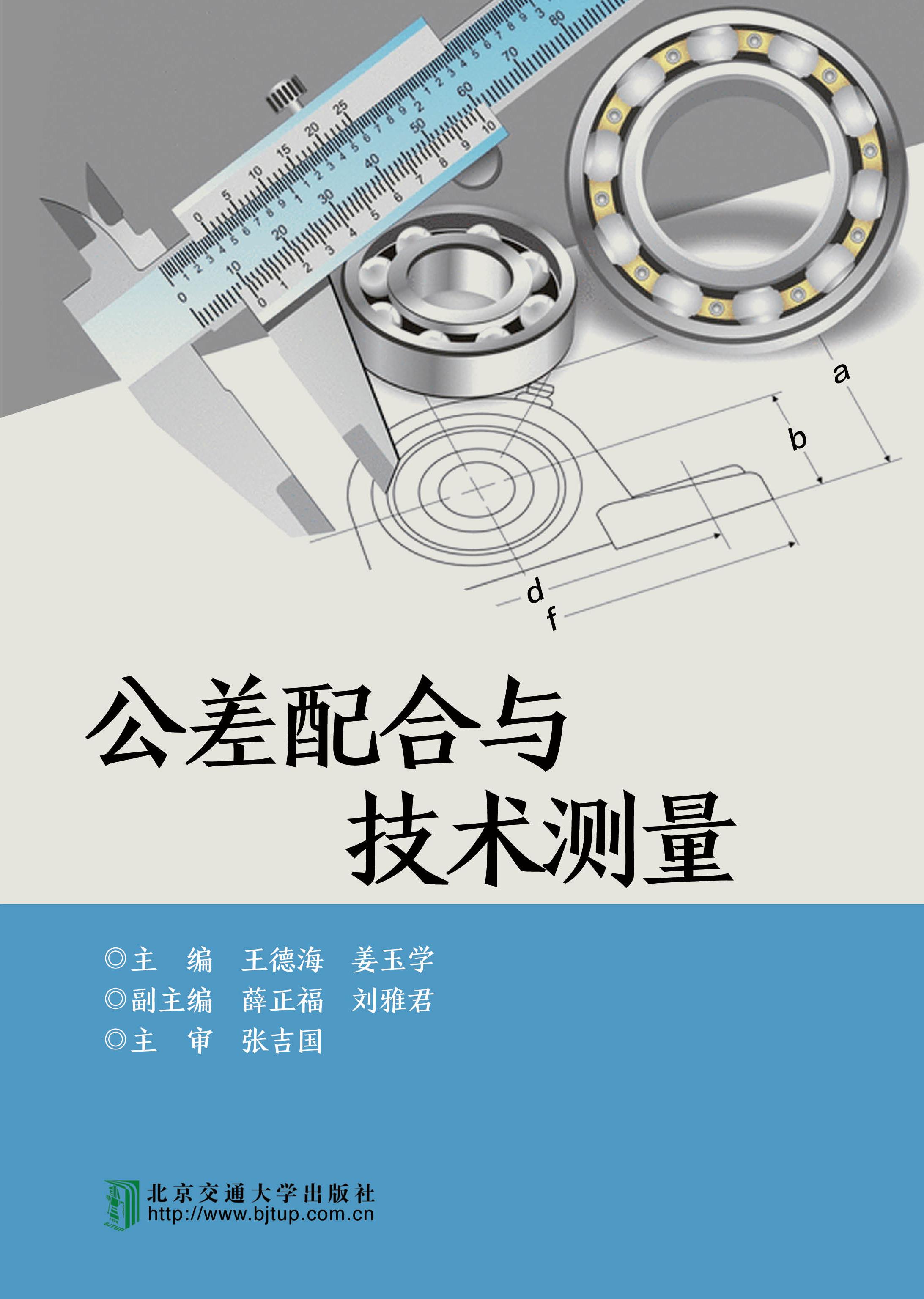 公差配合与技术测量