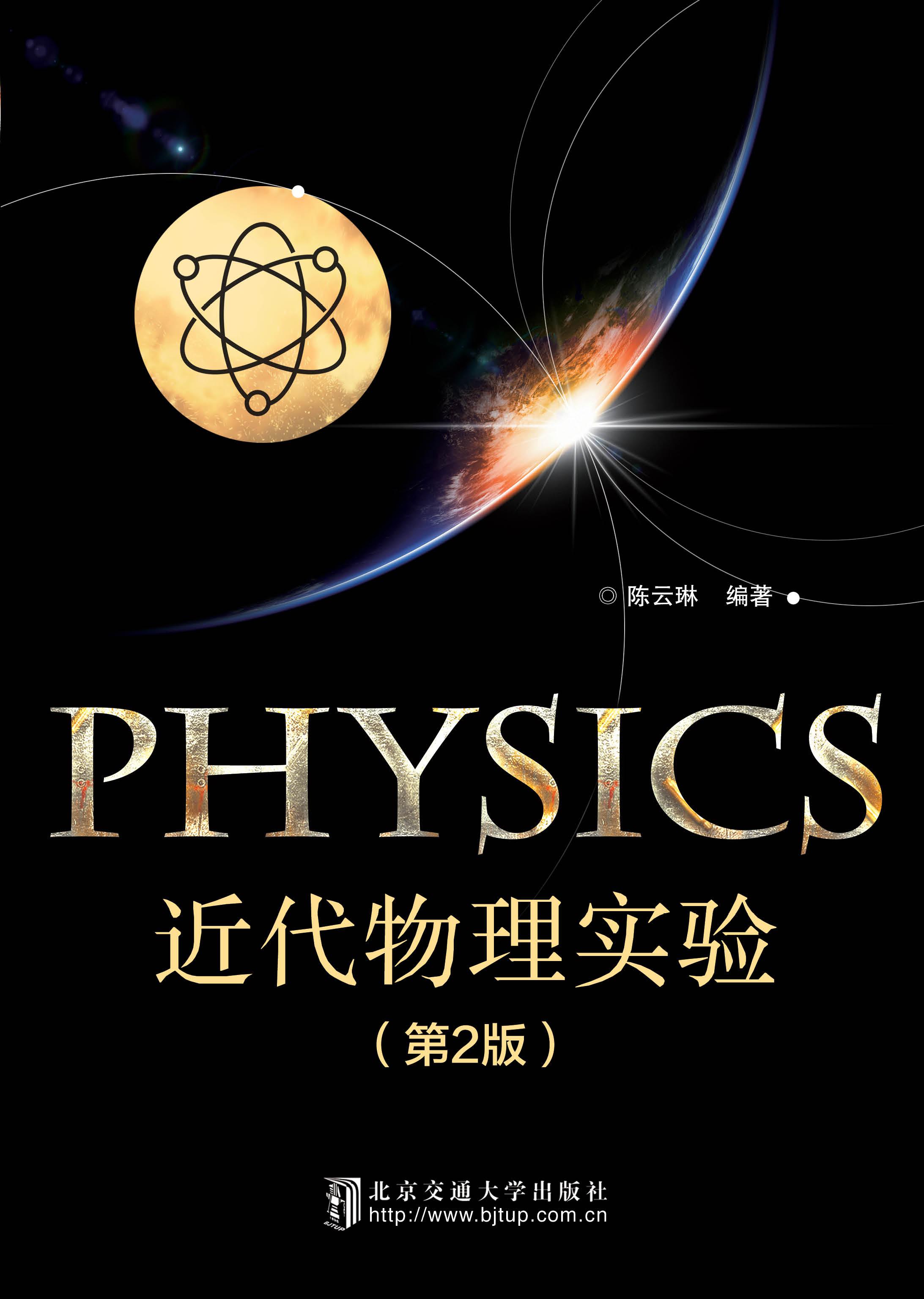 近代物理实验（第2版）