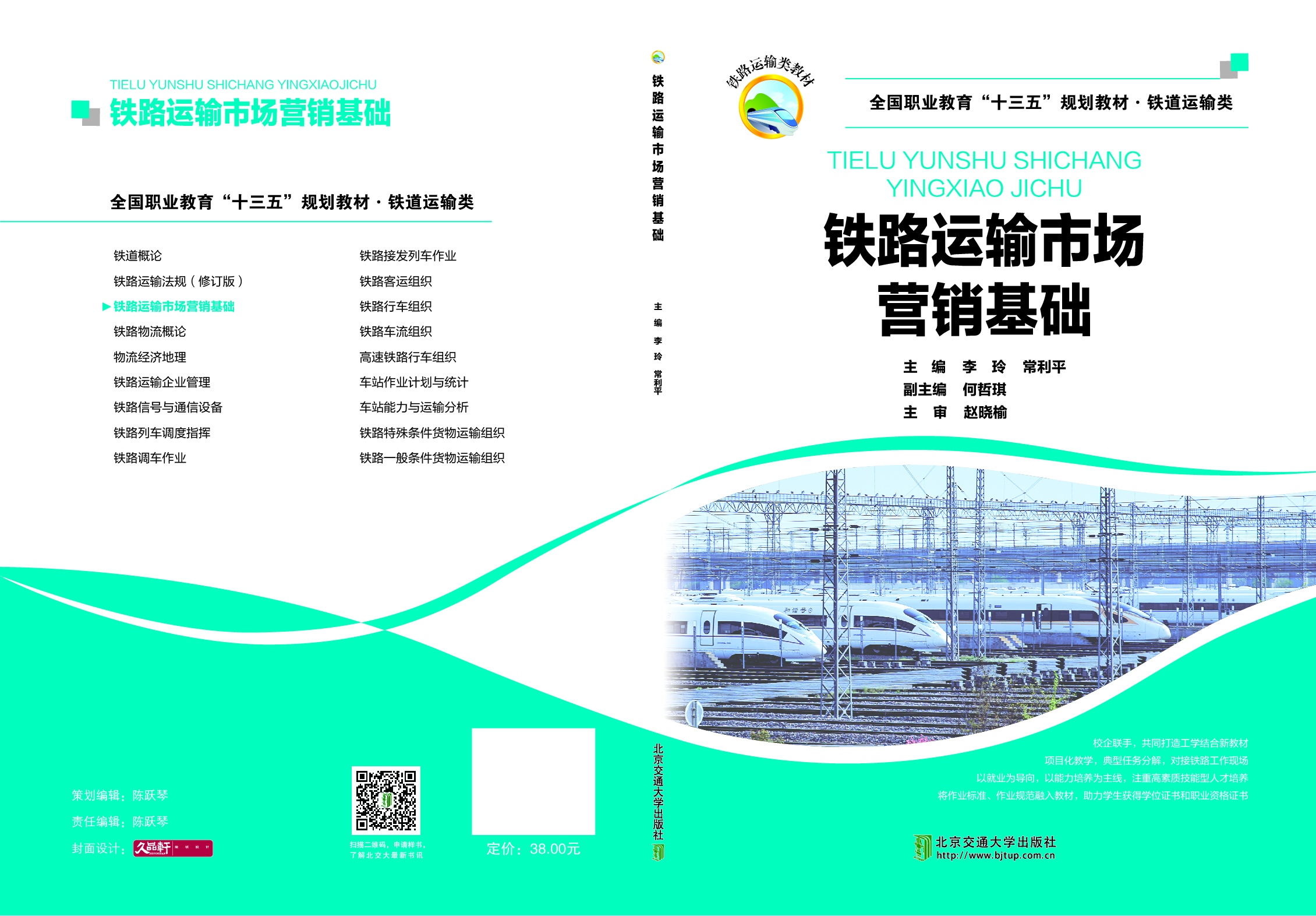 铁路运输市场营销基础（修订本）