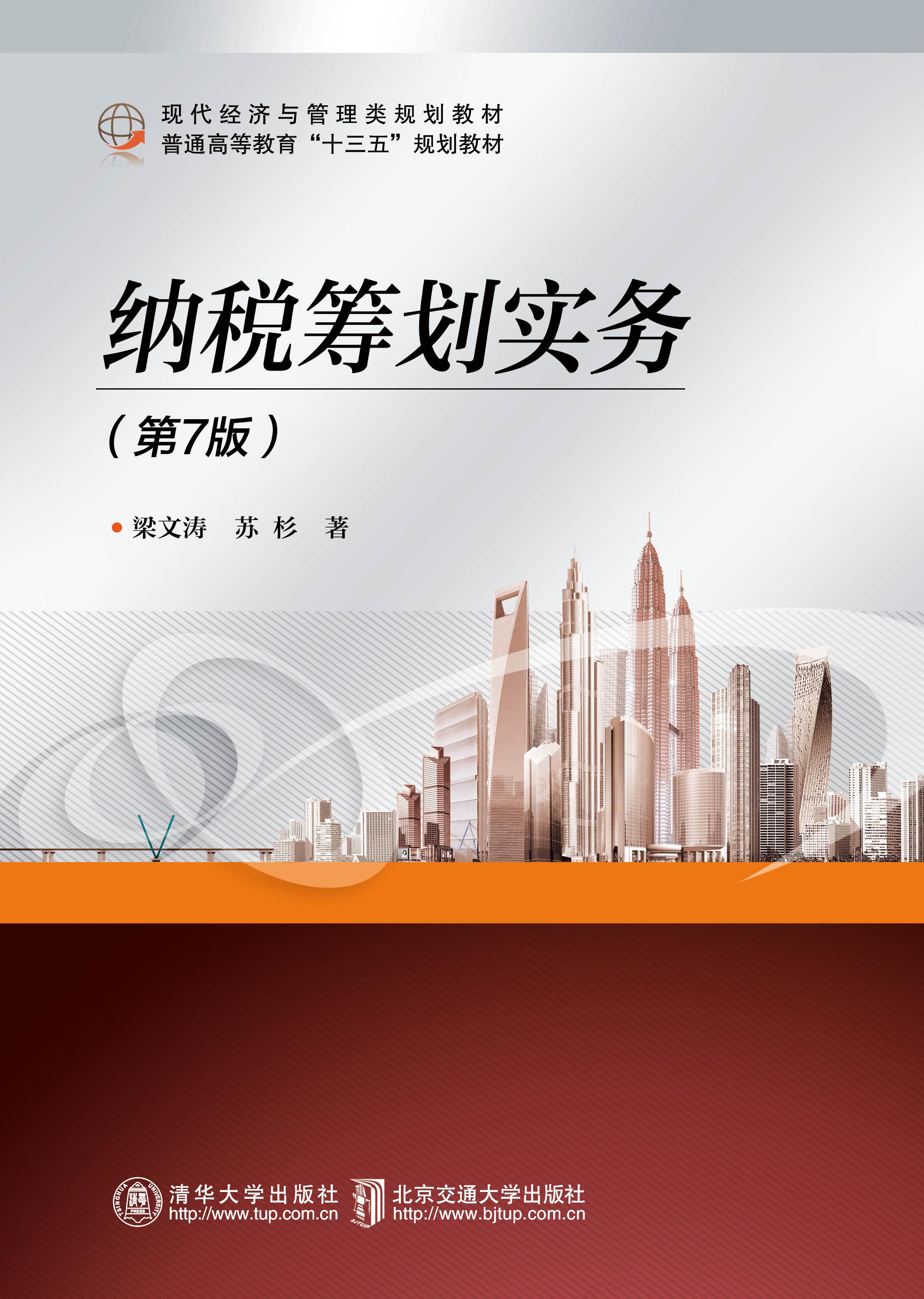纳税筹划实务（第7版）
