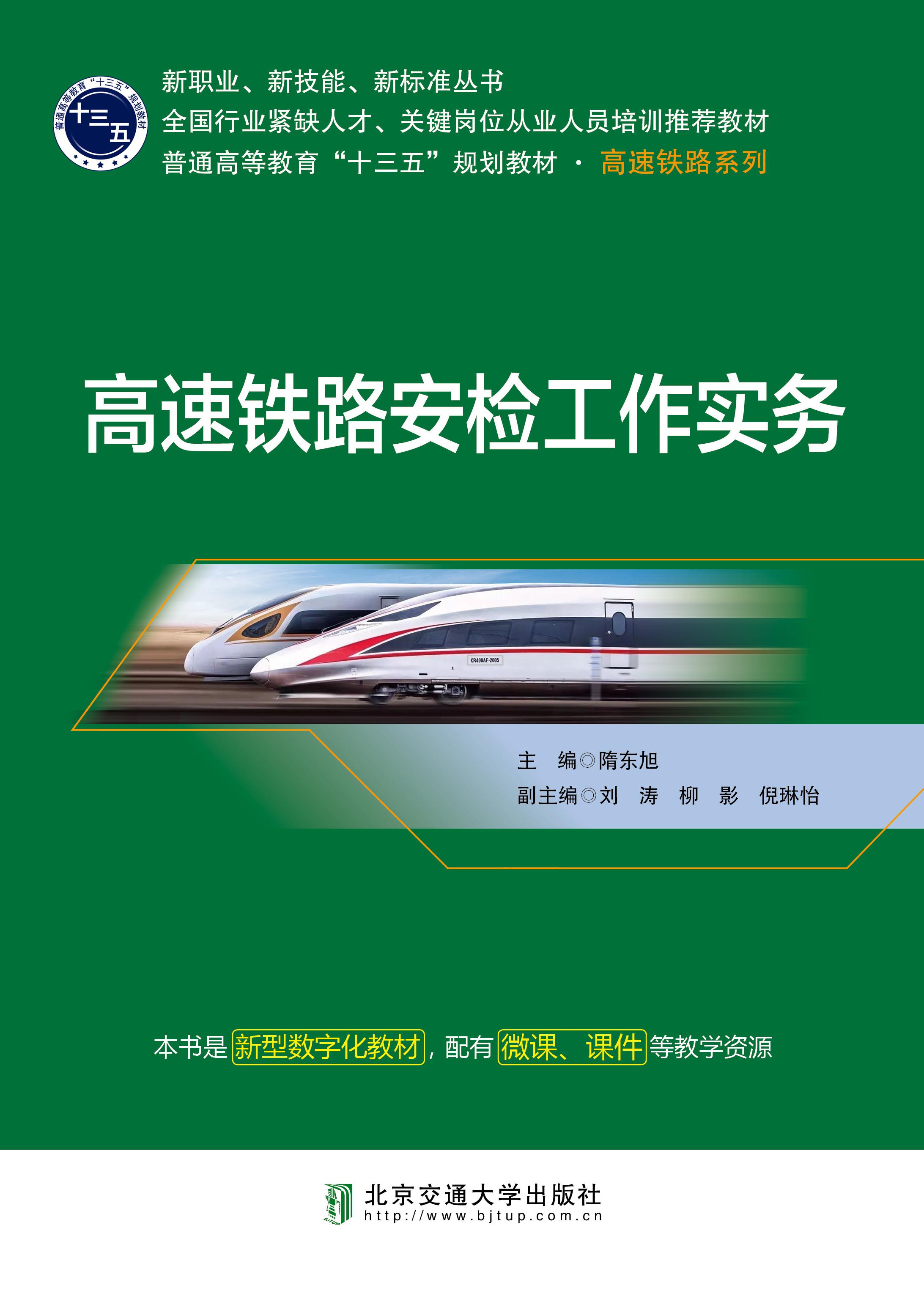 高速铁路安检工作实务（修订本）