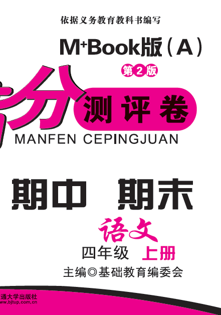 期末夺冠满分测评卷·语文四年级（上册）——M+Book版（A）（第2版）