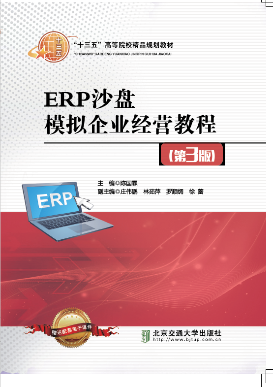 ERP沙盘模拟企业经营教程（第3版）