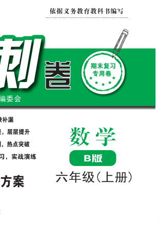 期末冲刺卷•数学六年级（上册）——B版