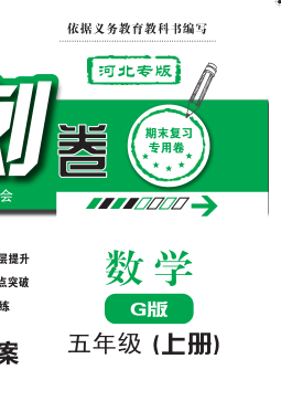 期末冲刺卷·数学五年级（上册）——G版