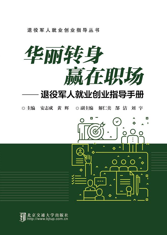 华丽转身，赢在职场——退役军人就业创业指导手册