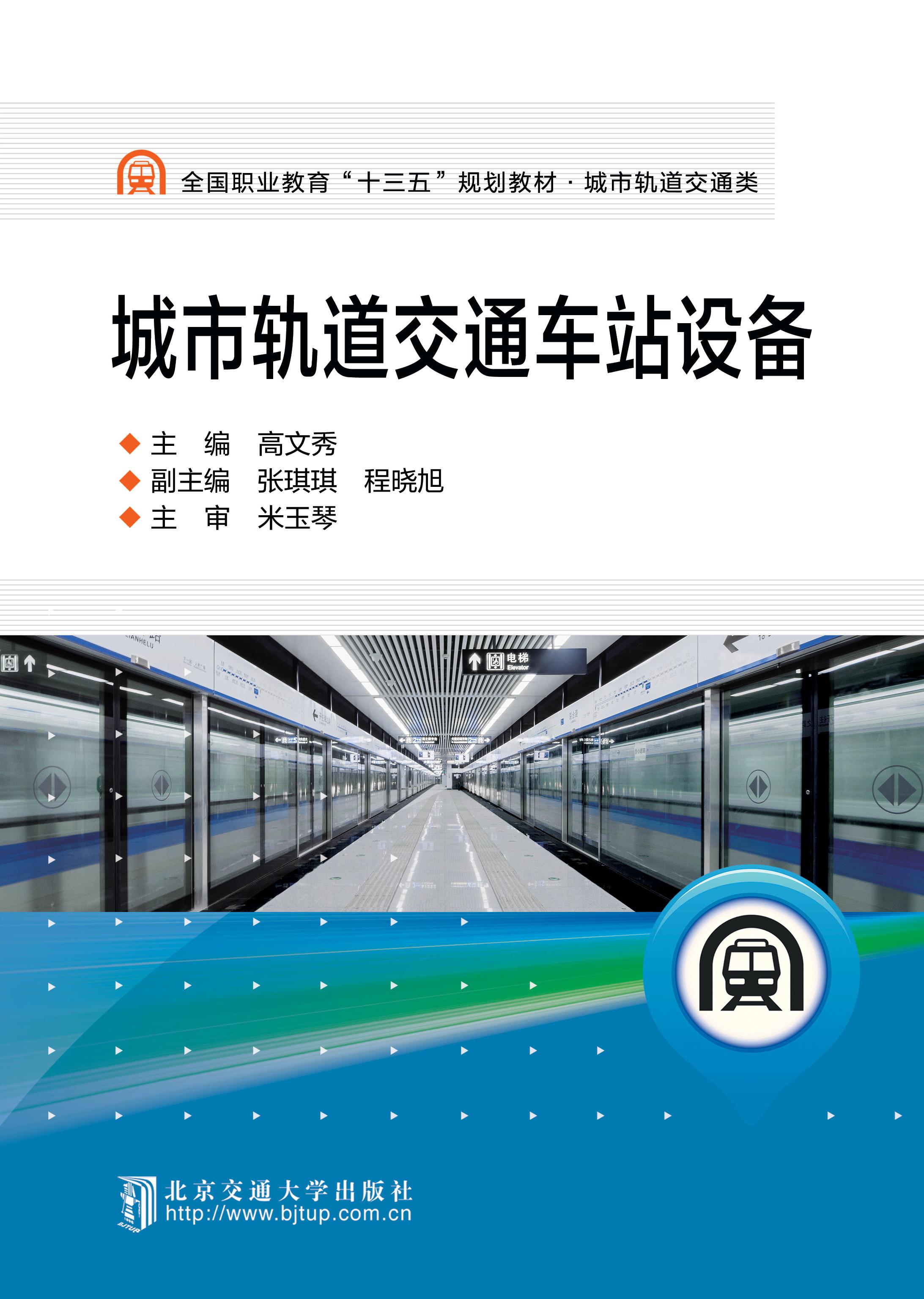 城市轨道交通车站设备（修订版）